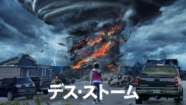 デス・ストーム