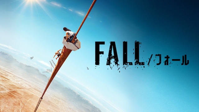 FALL/フォール