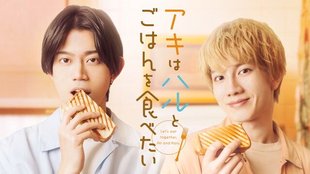 アキはハルとごはんを食べたい