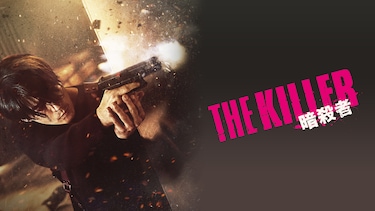 THE KILLER/暗殺者