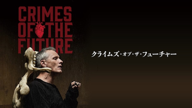 クライムズ・オブ・ザ・フューチャー