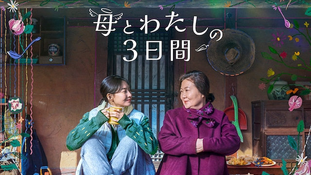 母とわたしの3日間