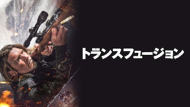トランスフュージョン