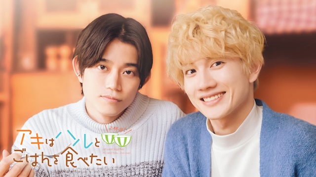 アキはハルとごはんを食べたい 2杯目!