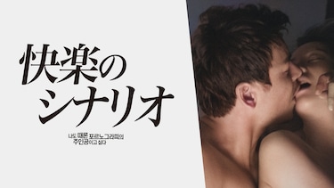 快楽のシナリオ