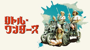 リトル・ワンダーズ