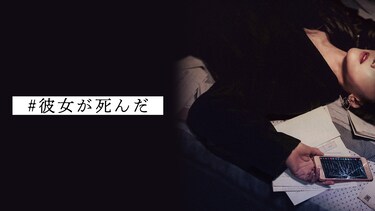 ＃彼女が死んだ