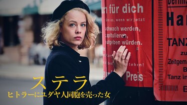ステラ ヒトラーにユダヤ人同胞を売った女