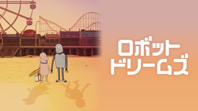 ロボット・ドリームズ