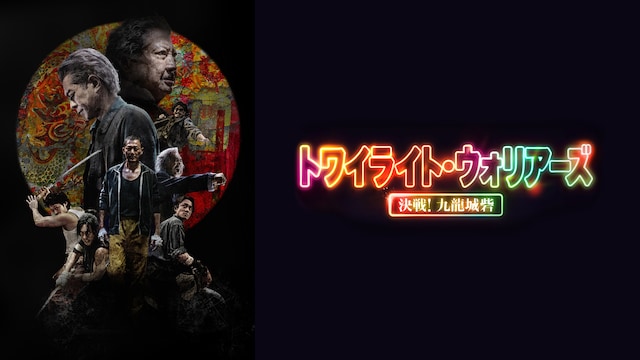 トワイライト・ウォリアーズ 決戦!九龍城砦