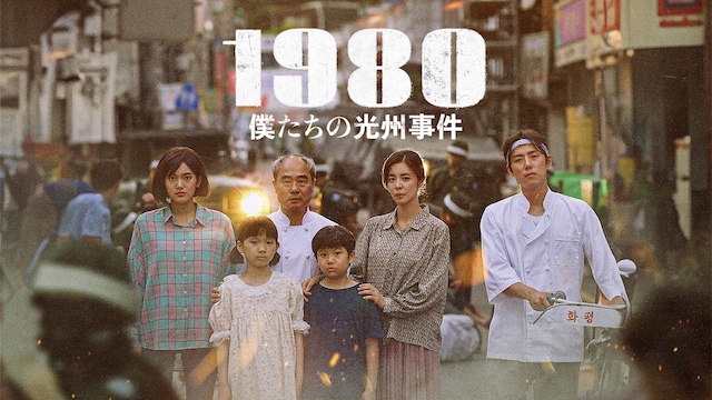 1980 僕たちの光州事件