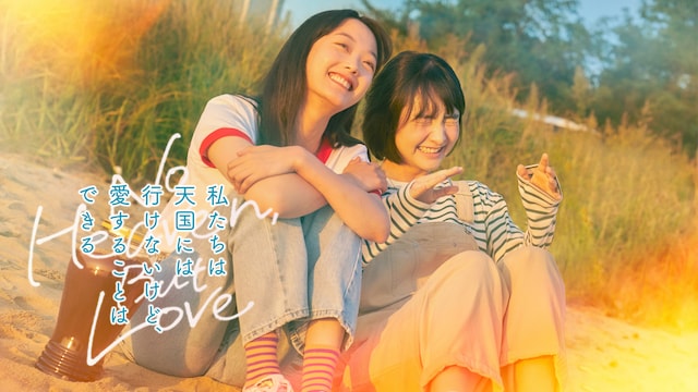 私たちは天国にはいけないけど、愛することはできる