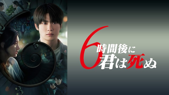 6時間後に君は死ぬ