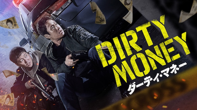 ダーティ・マネー