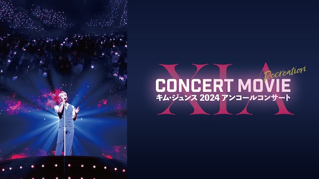 XIA CONCERT MOVIE：RECREATION ～キム・ジュンス2024アンコールコンサート