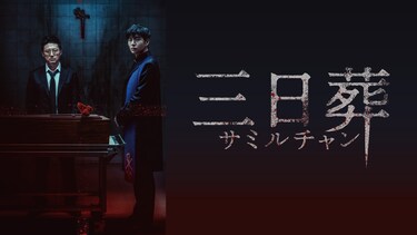 三日葬／サミルチャン