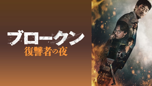 ブロークン 復讐者の夜
