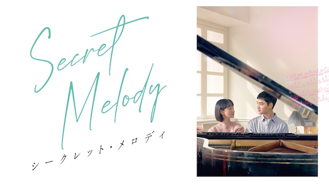 シークレット・メロディ