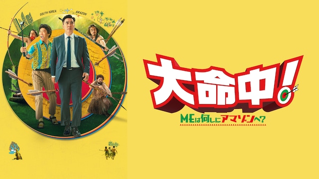 大命中！ MEは何しにアマゾンへ？