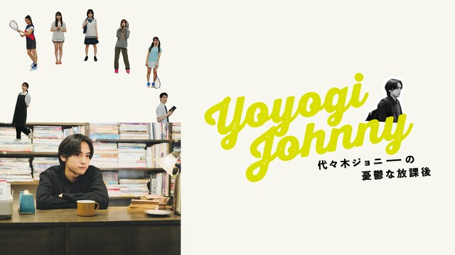 代々木ジョニーの憂鬱な放課後