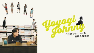 代々木ジョニーの憂鬱な放課後