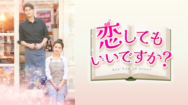 恋してもいいですか？