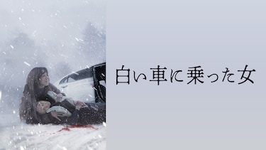 白い車に乗った女