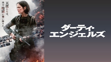 ダーティ・エンジェルズ