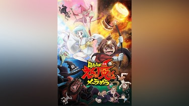 Dororonえん魔くん メ~ラめら