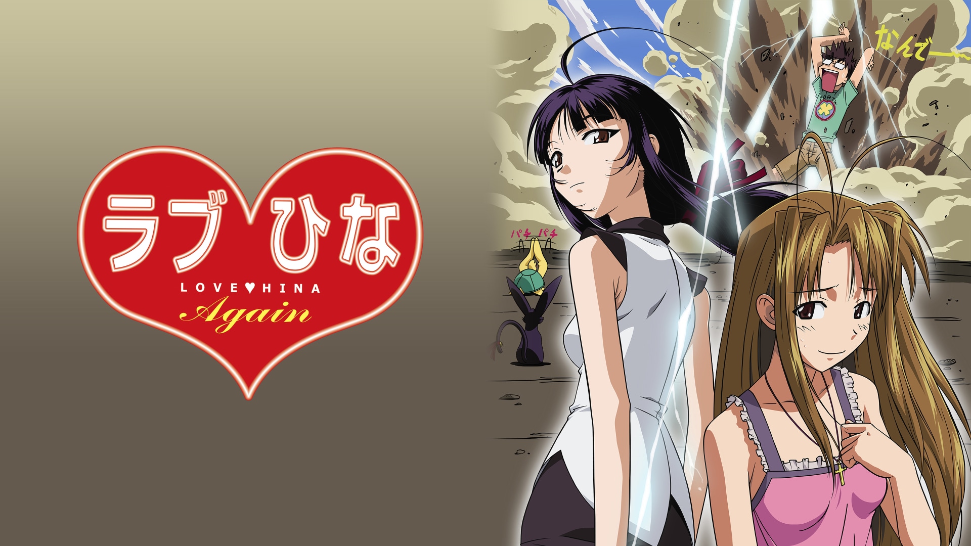 ラブひな Again」アニメ |【無料体験】動画配信サービスのビデオマーケット