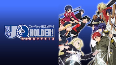 UQ HOLDER! ～魔法先生ネギま!2～