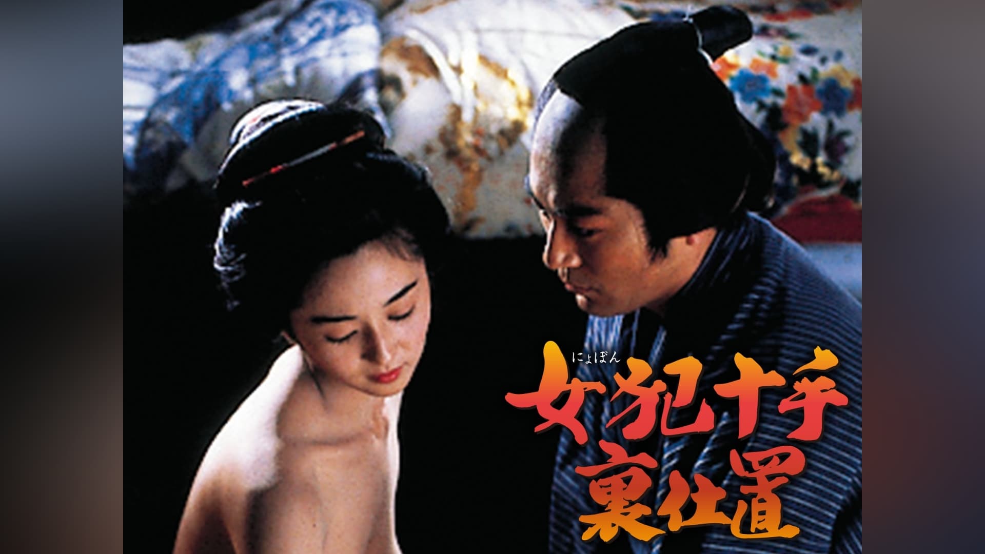 女犯十手裏仕置」映画 |【無料体験】動画配信サービスのビデオマーケット