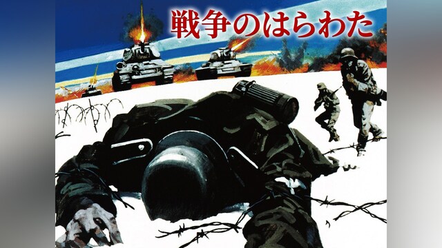 戦争のはらわた