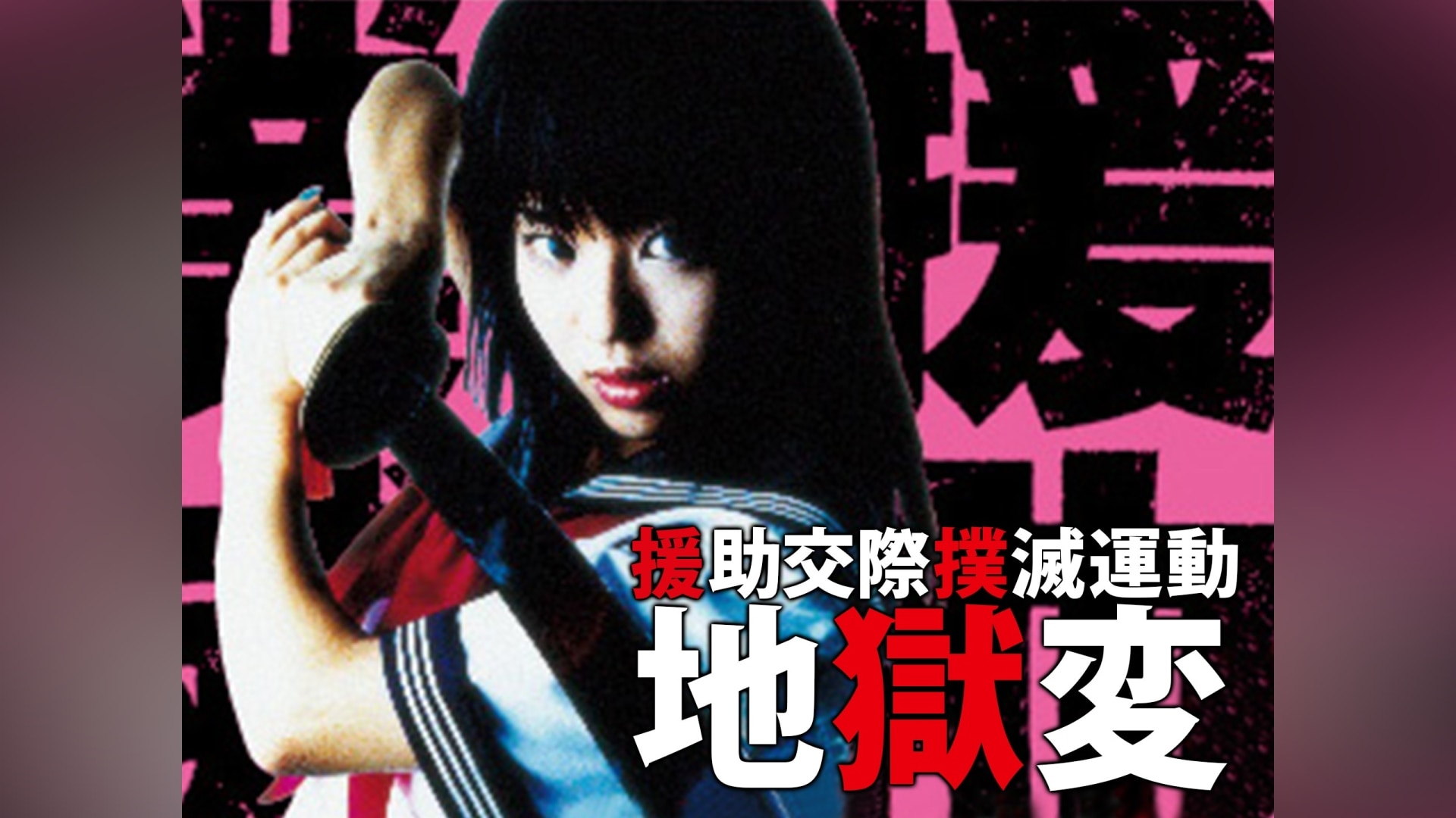 援助交際撲滅運動』の動画まとめ |【無料体験】動画配信サービスの
