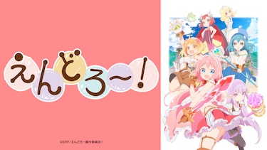 えんどろ~!