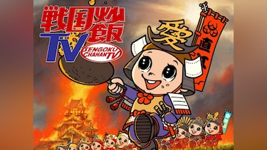 戦国炒飯TV