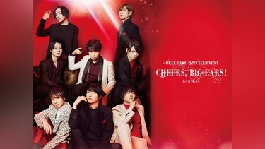 REAL⇔FAKE SPECIAL EVENT Cheers， Big ears!2.12－2.13