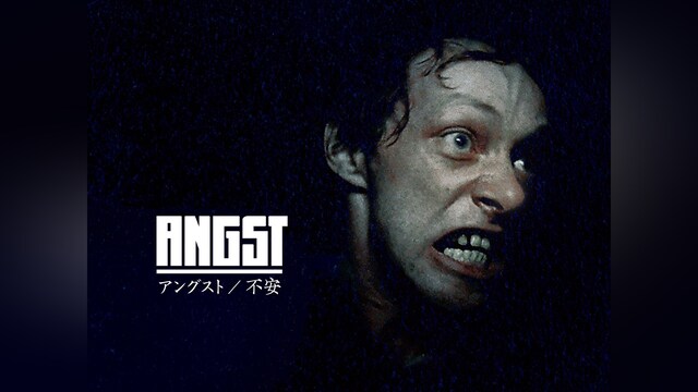 アングスト/不安