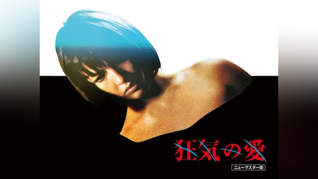 狂気の愛 <ニューマスター版>