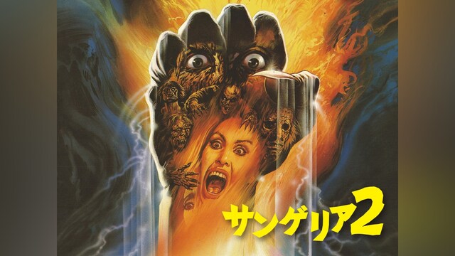 サンゲリア2