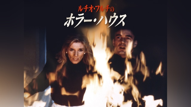 ルチオ・フルチのホラーハウス