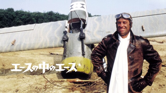 エースの中のエース