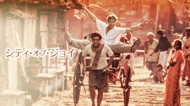 シティ・オブ・ジョイ