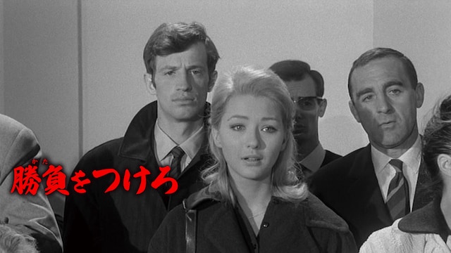 勝負(かた)をつけろ