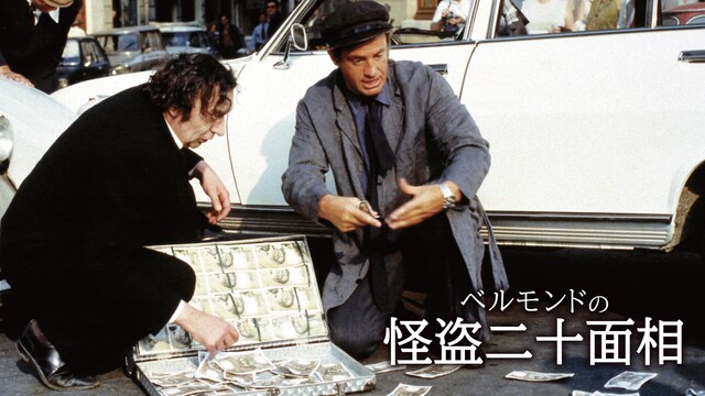 ベルモンドの怪盗二十面相