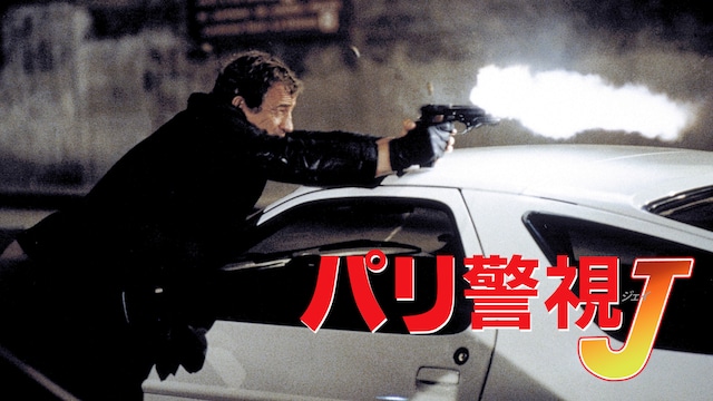 パリ警視J