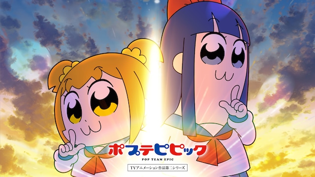ポプテピピック TVアニメーション作品第二シリーズ