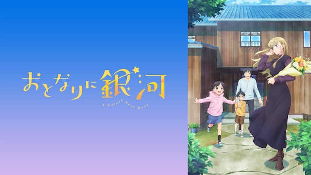 おとなりに銀河