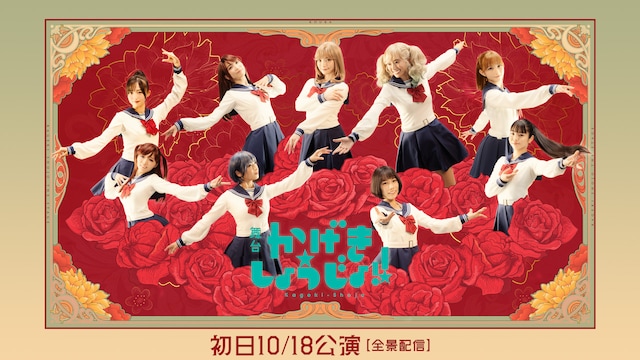 舞台「かげきしょうじょ!!」初日10/18公演【全景配信】