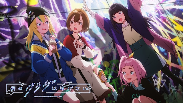 夜のクラゲは泳げない